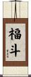 福斗 Scroll