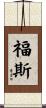 福斯 Scroll