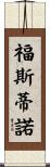 Faustino Scroll