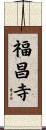 福昌寺 Scroll