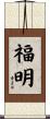 福明 Scroll