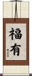 福有 Scroll