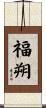 福朔 Scroll