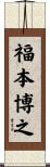 福本博之 Scroll