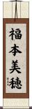 福本美穂 Scroll
