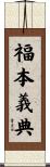 福本義典 Scroll
