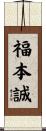 福本誠 Scroll