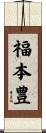 福本豊 Scroll
