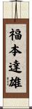 福本達雄 Scroll