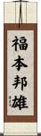 福本邦雄 Scroll