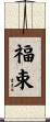 福束 Scroll