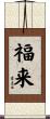 福来 Scroll