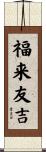 福来友吉 Scroll