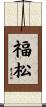 福松 Scroll