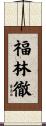 福林徹 Scroll