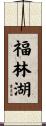 福林湖 Scroll