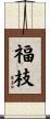福枝 Scroll