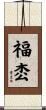 福枩 Scroll