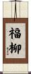 福柳 Scroll