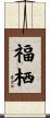 福栖 Scroll
