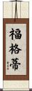 Fogarty Scroll