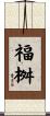 福桝 Scroll