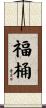 福桶 Scroll