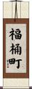 福桶町 Scroll