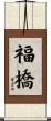 福橋 Scroll