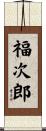 福次郎 Scroll
