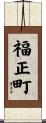福正町 Scroll