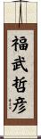 福武哲彦 Scroll