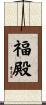 福殿 Scroll
