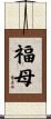 福母 Scroll