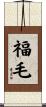 福毛 Scroll