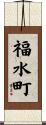 福水町 Scroll