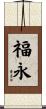 福永 Scroll