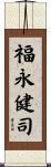 福永健司 Scroll