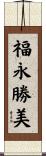 福永勝美 Scroll