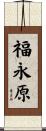 福永原 Scroll