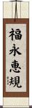 福永恵規 Scroll