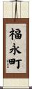 福永町 Scroll