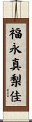 福永真梨佳 Scroll