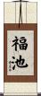 福池 Scroll
