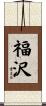 福沢 Scroll