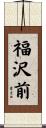 福沢前 Scroll