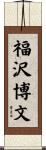 福沢博文 Scroll