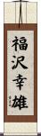 福沢幸雄 Scroll