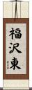 福沢東 Scroll