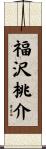 福沢桃介 Scroll